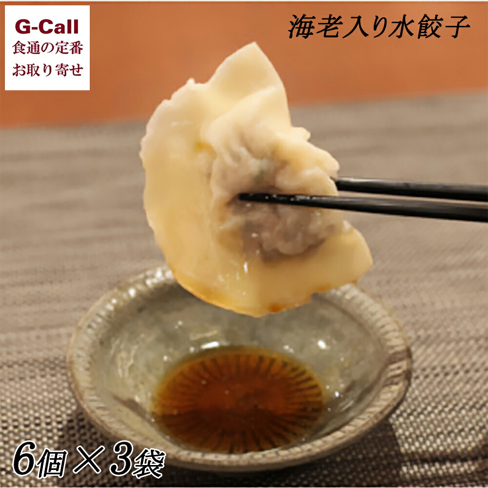 千代 海老入り水餃子 6個×3袋 送料無料 中華 水餃子 ぎょうざ エビ 海老 お取り寄せ ギフト 贈り物 贈答 神戸元町 老舗 冷凍 生産者直送