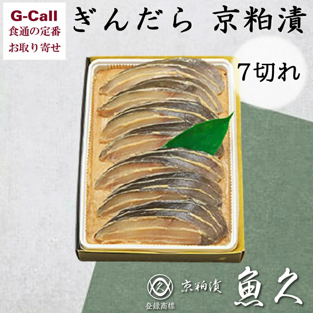 京粕漬 詰合せ 魚久 ぎんだら 銀鱈 7切れ 各約75g 北海道/四国/九州・沖縄送料別 たら お魚 ギフト 粕漬け 魚介類 プレゼント 贈答