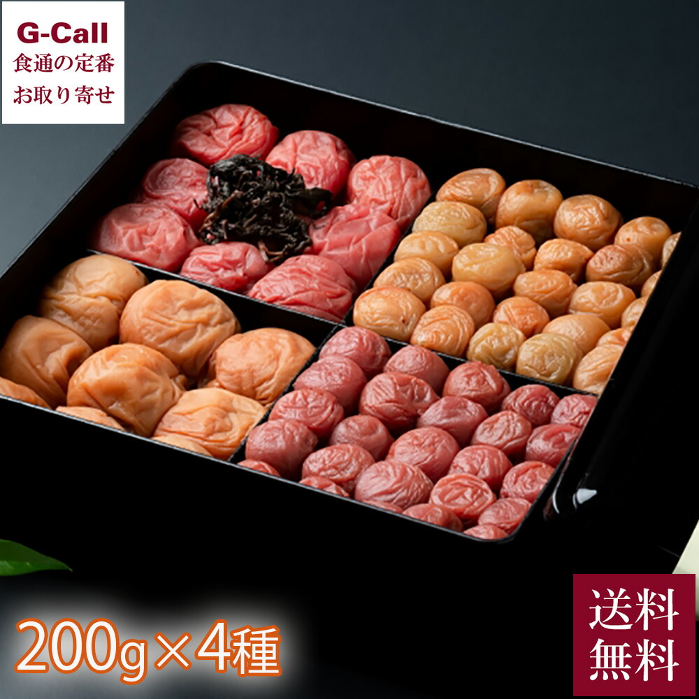 梅の丸長 マルチョウフーズ 紀州梅貴妃 4種セット 200ｇ×4 送料無料 紀州 梅干 高級 化粧箱入 定番 紀州南高梅 小梅 贈答 お取り寄せ プレゼント
