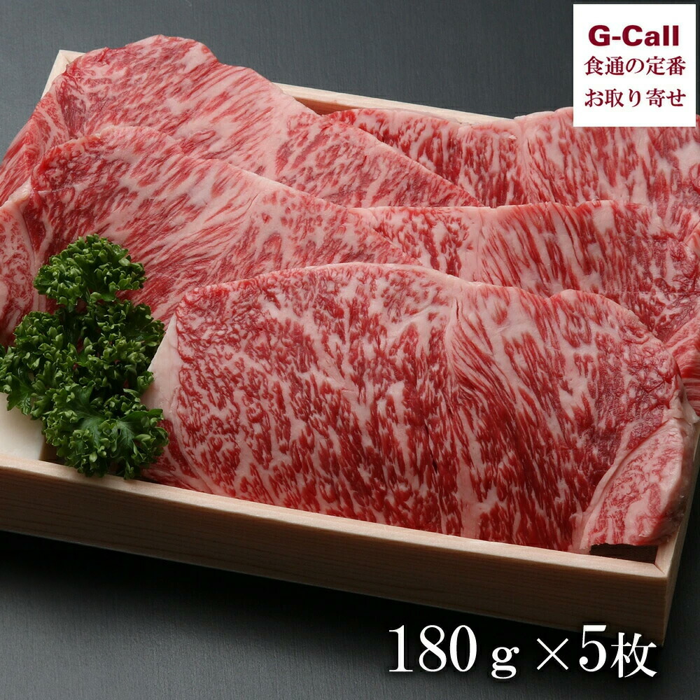 毛利志満 近江牛サーロインステーキ 180g 5枚 北海道・沖縄送料別 牛肉 お肉 肉類 老舗 柔らかい 高品質 ブランド牛 ギフト 贈答 お祝い｜G-Call 食通の定番 お取り寄せ