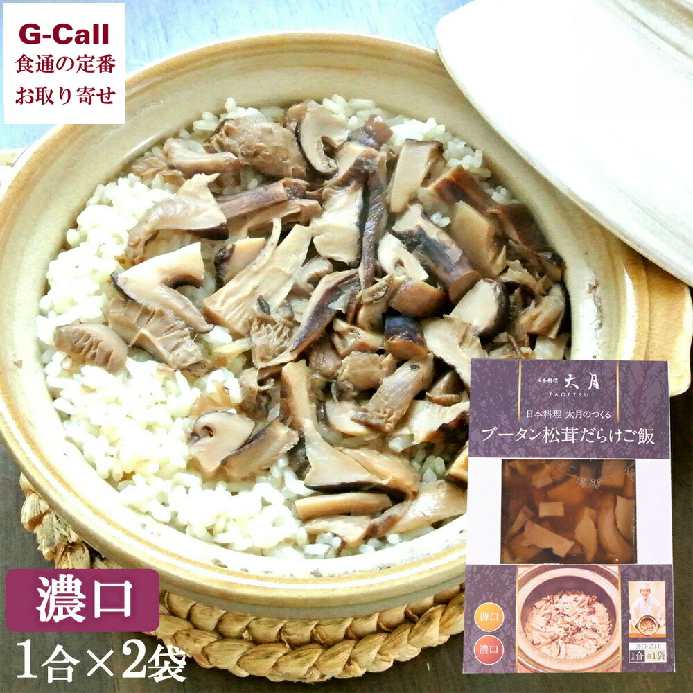 日本料理 太月の作る ブータン松茸だらけご飯 濃口1合 2袋 北海道・四国/九州・沖縄送料別 料亭 たげつ ミシュラン まつたけご飯 マツタケ 松茸 きのこ キノコ