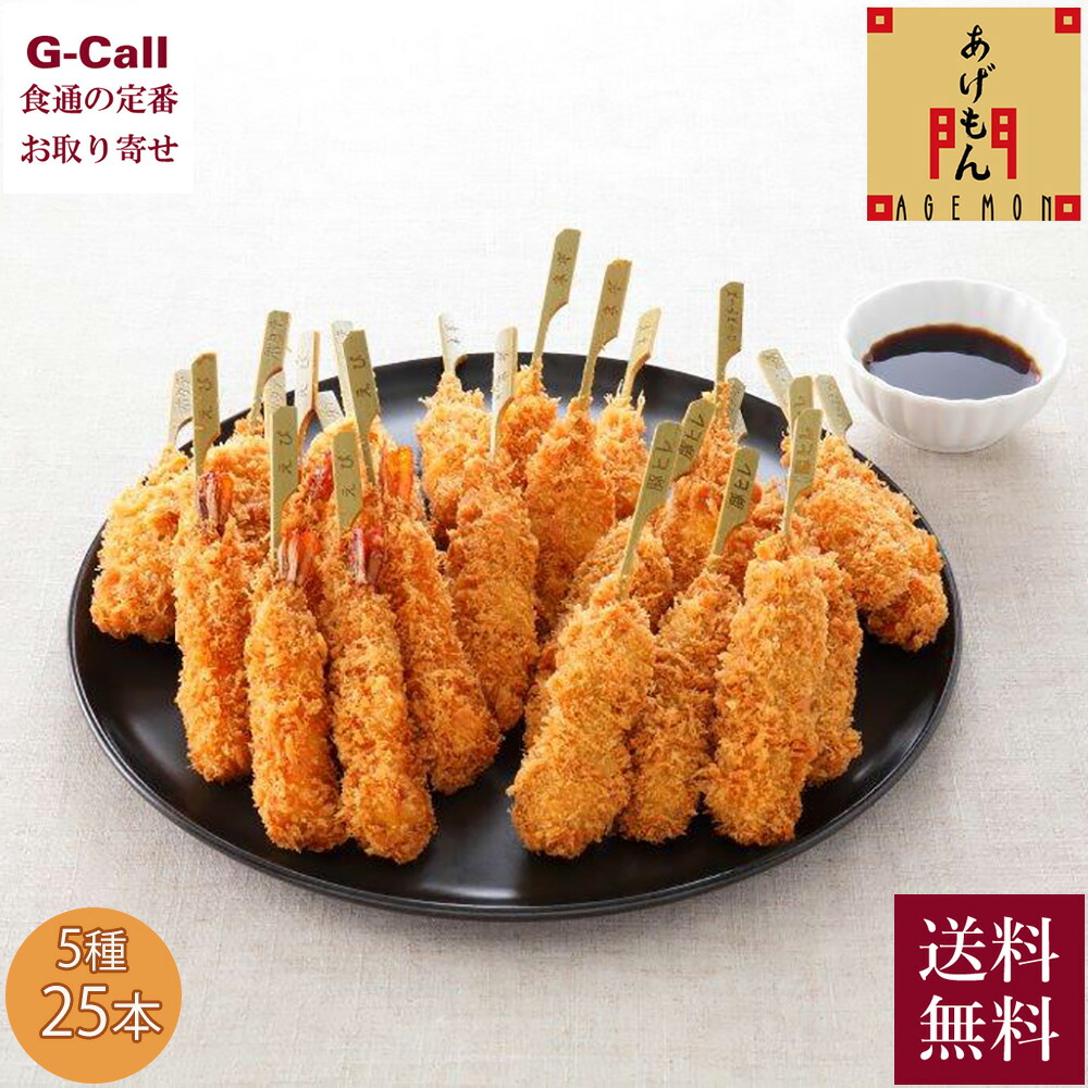 あげ門 人気の串揚げセット 5種25本入り 送料無料 惣菜 揚げ物 パーティー お祝い 豚 海老 串カツ 串揚げ 詰合せ セット ギフト 贈答 おつまみ おうちグルメ