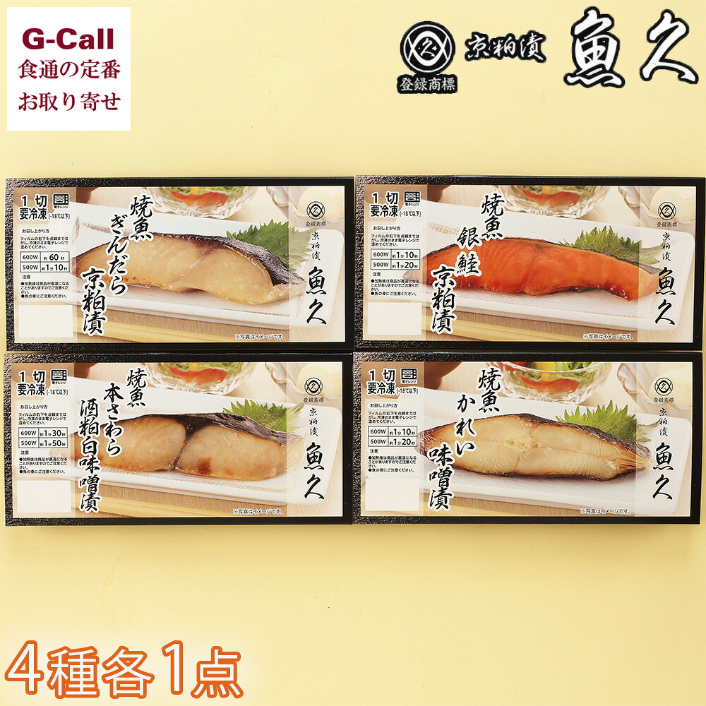 魚久 焼魚詰合せ 4種 計4点 LY-4 北海道/四国/九州・沖縄送料別 レンジ 簡単 冷凍 魚 ぎんだら 銀鮭 本さわら かれい 酒粕 白味噌 京粕漬 焼魚 メーカー直送