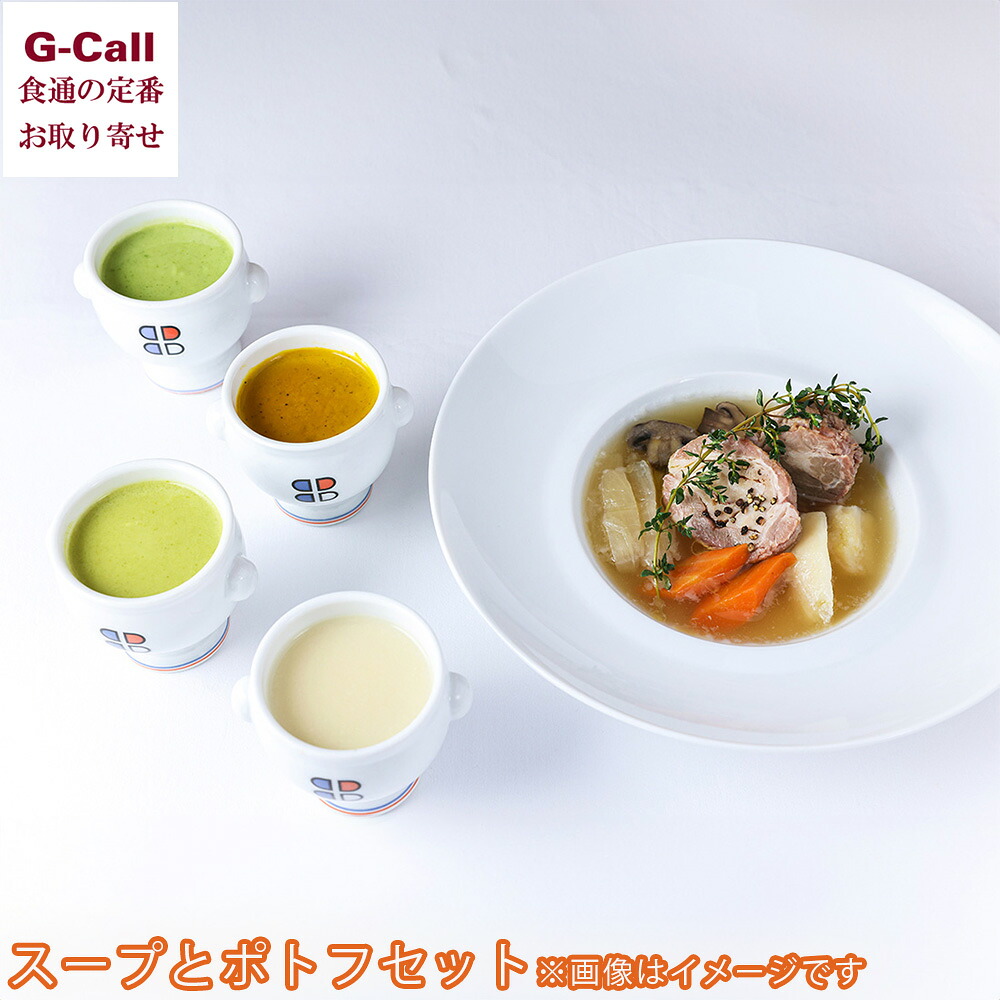 HIRAMATSU GOURMET 美瑛野菜のスープ 2種各2個 美瑛豚のポトフ 2個 北海道/四国/九州・沖縄送料別 ジャルダン ポール・ボキューズ 星野晃彦シェフ監修 北海道｜G-Call 食通の定番 お取り寄せ