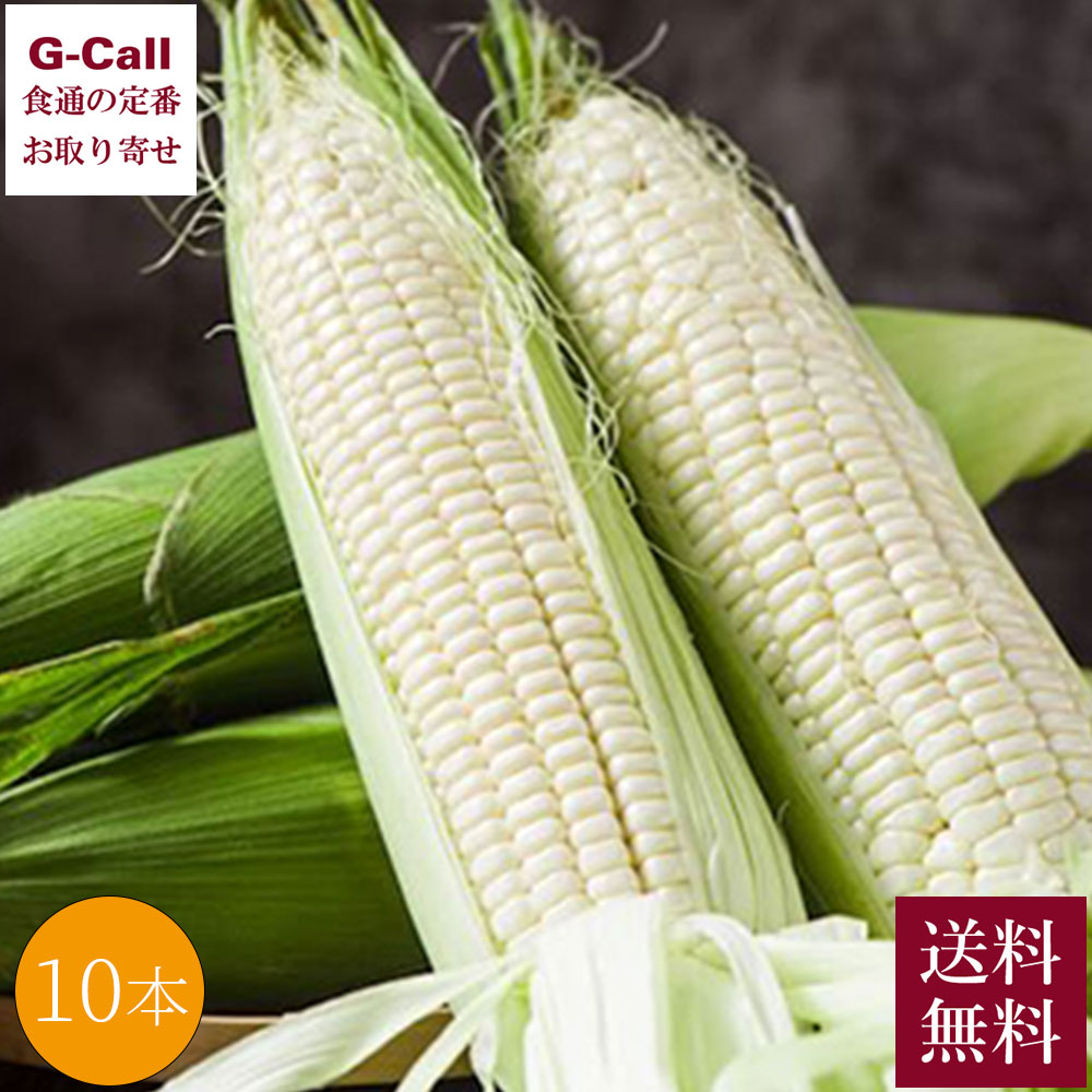 Inakakara Farm to Table 山梨県産 白蜜ダイヤモンド 10本 5月下旬～6月下旬発送 指定日不可 沖縄・離島お届け不可 送料無料 産地直送 高糖度 コーン