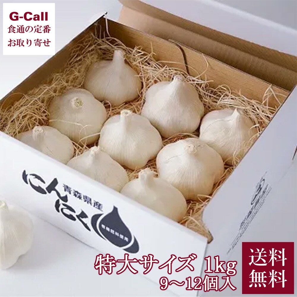 にんにくや岡崎商店 青森県産 特選にんにく特大サイズ 1kg 送料無料 青森県 産直 最高級 最大サイズ 贈答 2L 新鮮 特選 薬味 調味料 国産 産地直送 お取り寄せ