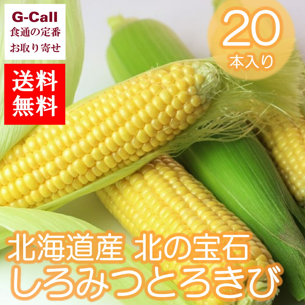 送料無料 北国のジェムストーン蔬菜 しろみつとろきび 篇帙最初 禾穀 北海道 野菜 時節 夏期 大きい好評 要請殺到 濃密 手ぬるい 口コミ 減損農薬 こだわり Benjannetparfums Com