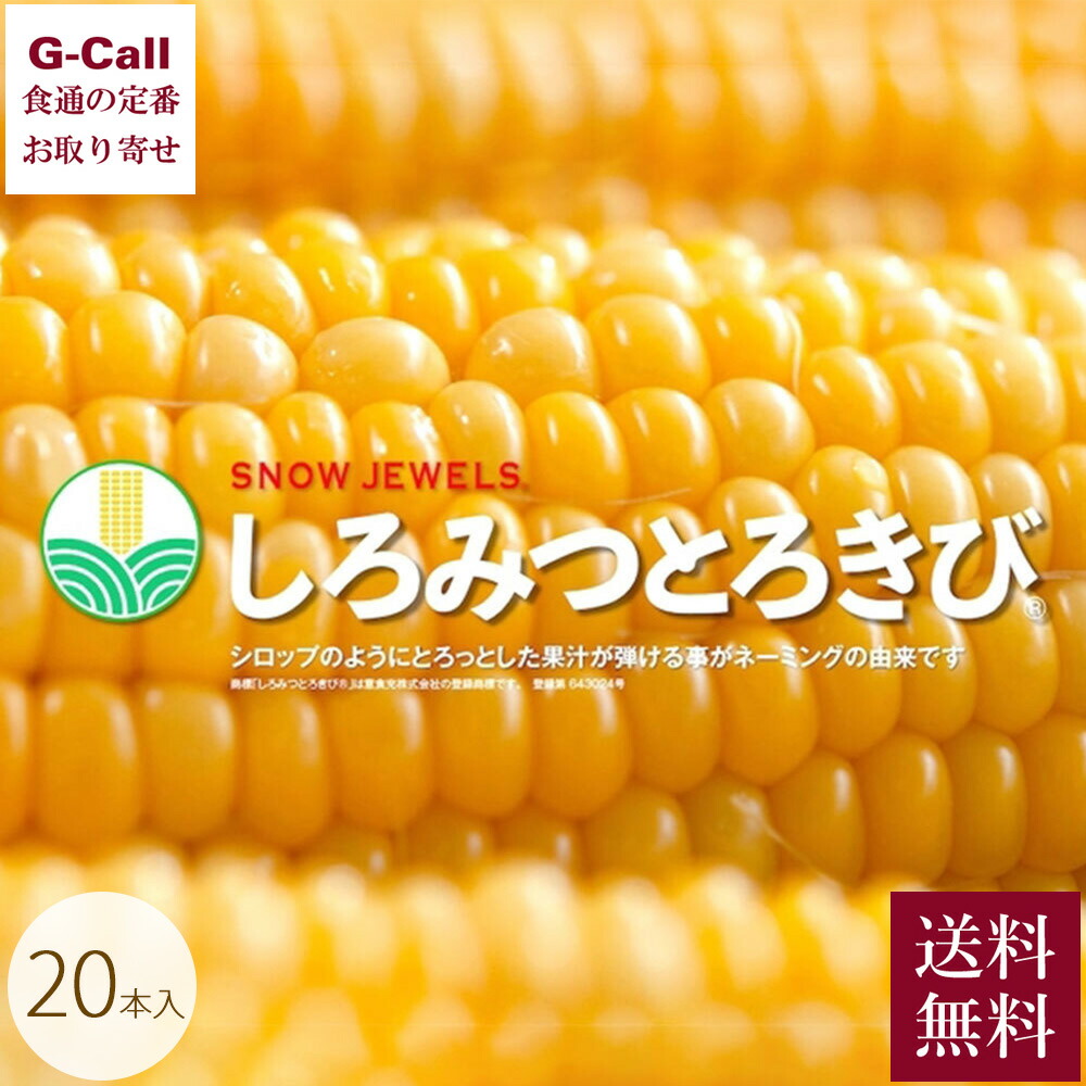 SNOW JEWELS 北海道産 しろみつとろきび 20本入 8月中旬から9月下旬出荷 送料無料 とうもろこし コーン トウモロコシ 産地直送 ジューシー とうきび 滝農園 味来