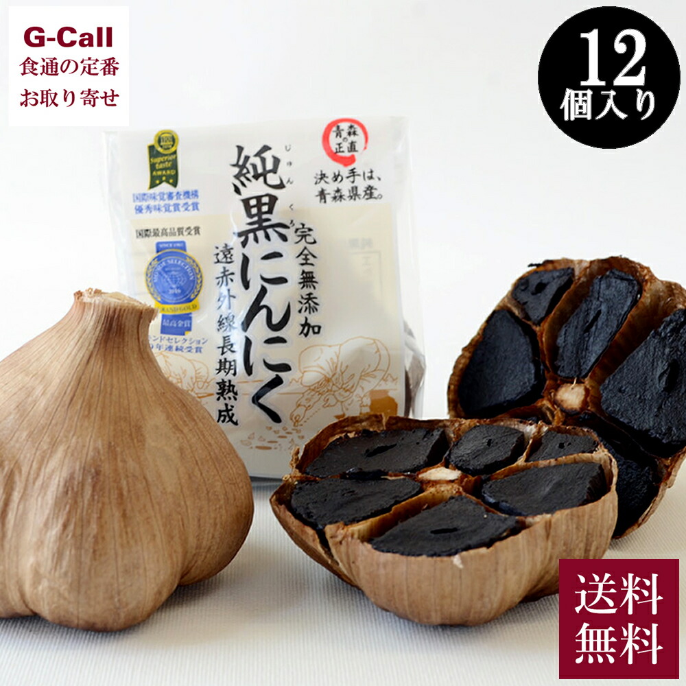 にんにくや岡崎商店 純黒にんにく 12個入り 送料無料 お手軽 野菜 大人気 リピーター 続出 ニンニク 東北 青森 お取り寄せ 受賞 ギフト 贈答