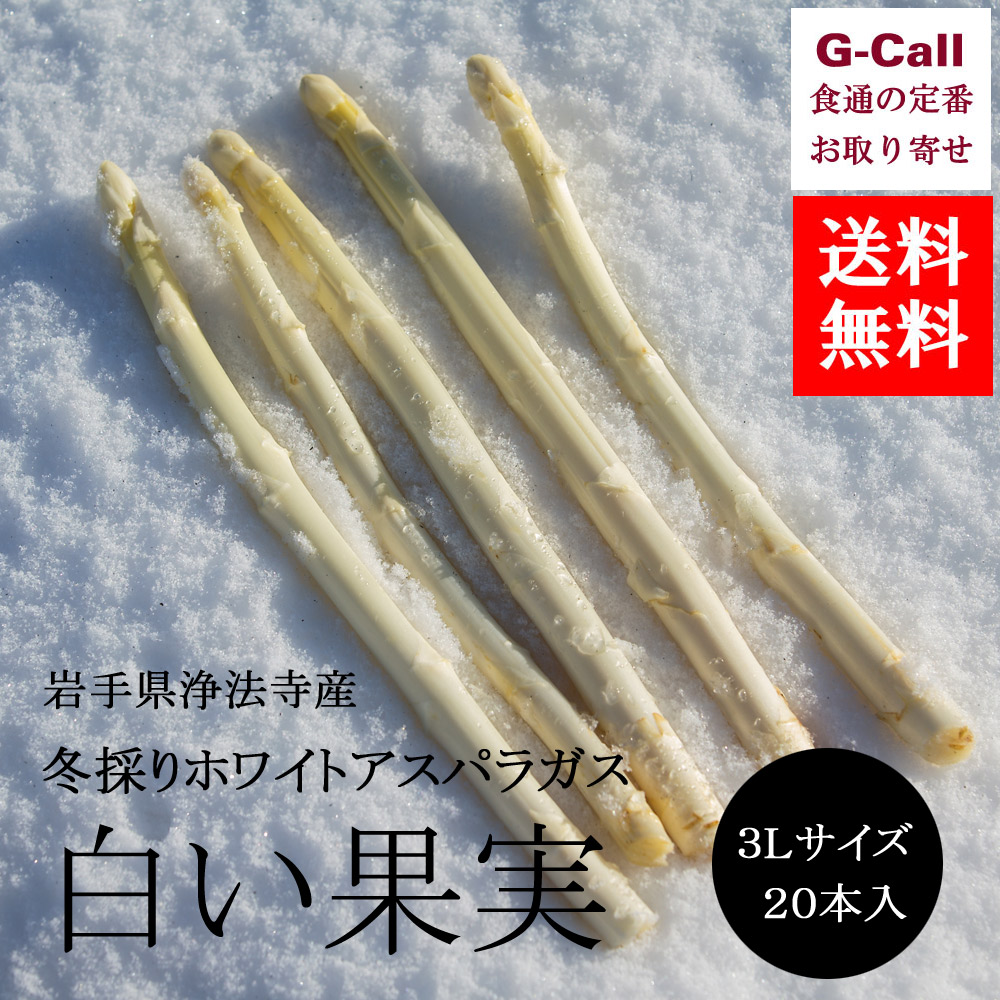 楽天市場 岩手県産 ホワイトアスパラガス 白い果実 3lサイズ １本40g 52g 本入 馬場園芸 三右ヱ門 冬採り G Call 食通の定番 お取り寄せ