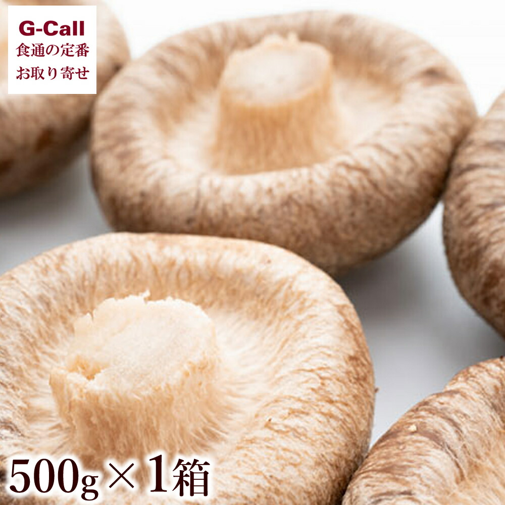 楽天市場】徳島産 岩手産 厚切りしいたけ 500g×2箱 北海道/四国
