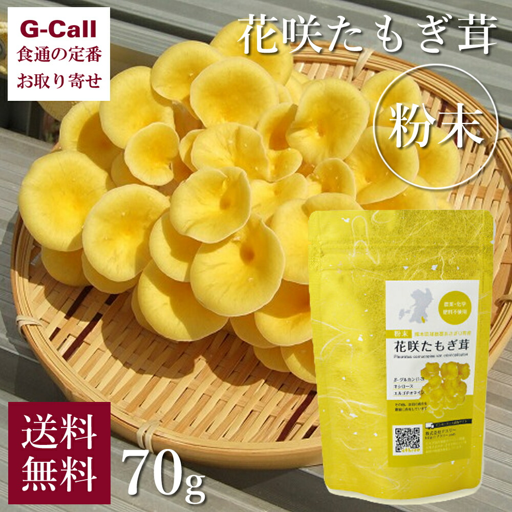 【楽天市場】アスリー 花咲たもぎ茸 生 80g×4袋 送料無料 野菜