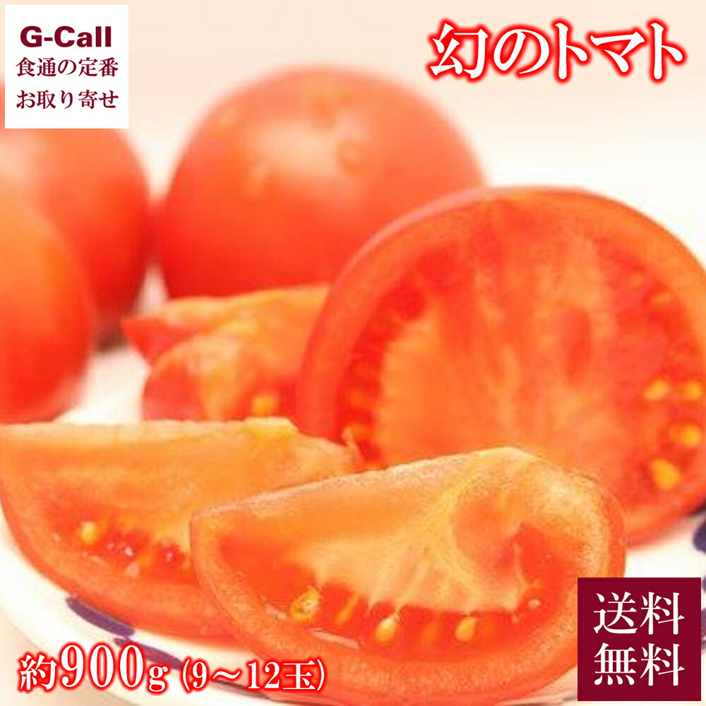 静岡県産 フルーツトマト 石山農園 幻のトマト 約900g 9〜12玉 指定日不可 送料無料 冷蔵 お取り寄せ 野菜 やさい とまと リコピン 数量限定 ギフト 贈答画像