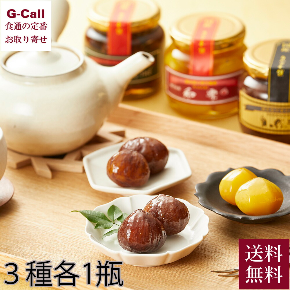 楽天市場】自然栗本舗 栗屋の渋皮栗づくし 3種 各1瓶 送料無料 和栗