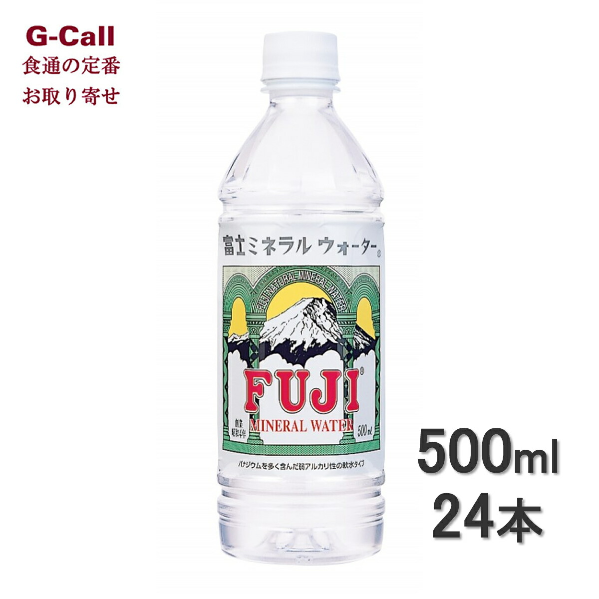 楽天市場 富士ミネラルウォーター 500ml X 24本 お取り寄せ 飲料水 軟水 ソフトドリンク ペットボトル 富士山 バナジウム 弱アルカリ性 G Call 食通の定番 お取り寄せ