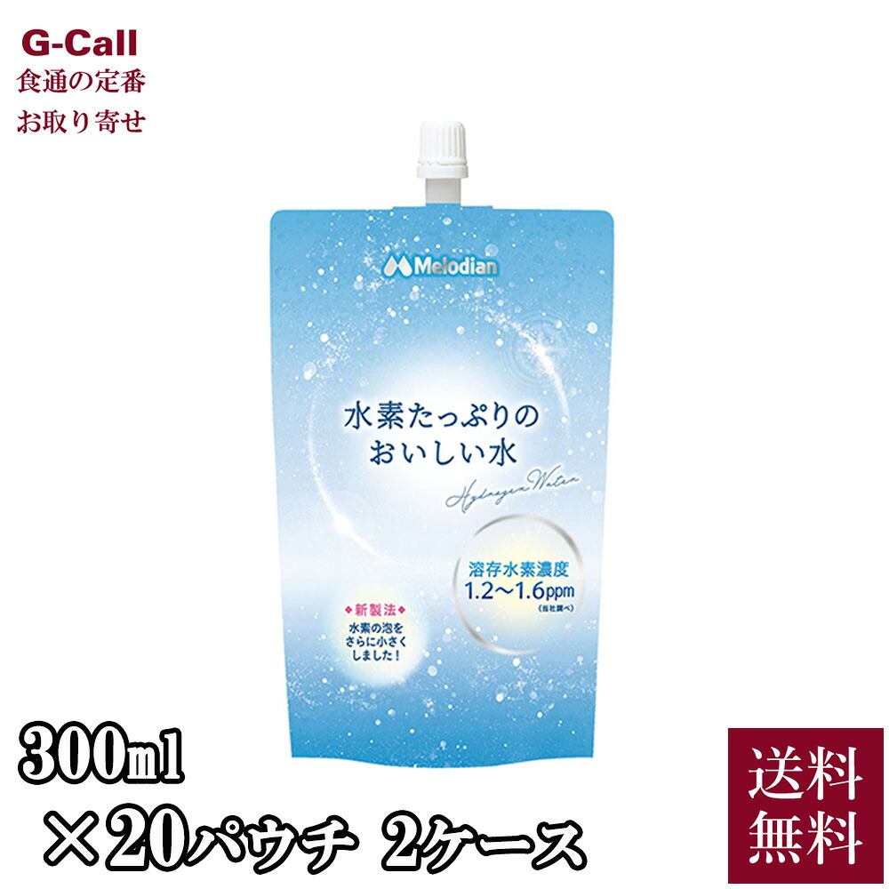 メロディアン 水素たっぷりのおいしい水 300ml 20パウチ 2ケース 送料無料 水素水 高濃度 アルミパウチ 水 ドリンク マイクロナノバブル ウルトラファインミスト｜G-Call 食通の定番 お取り寄せ