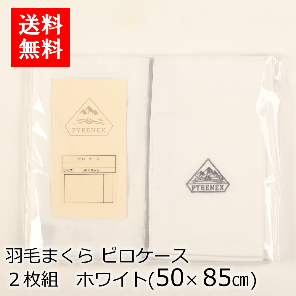 送料無料 Pyrenex 羽根まくら ピロ容れもの 枚分隊 白人種 50 85cm 布団掩う 寝具 スリープ 最後 布団 1859年度から心地よさと口賢いさを建造引張るカンパニー Chelseafilm Org