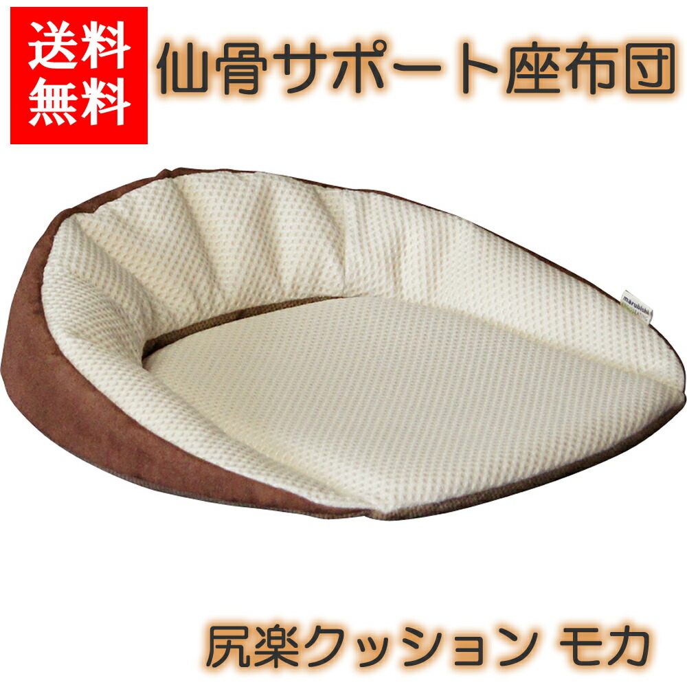 送料無料 仙骨サポート座布団 尻楽クッション モカ 腰痛 背筋 オフィス ...