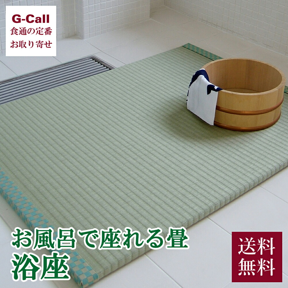 楽天市場】お風呂 マット 浴座（ヨクザ）80×60cm たたみ 畳 マット お