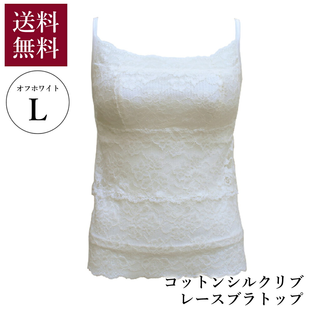 CHI'S RENAIS シーズ・ルネス コットンシルクリブ レースブラトップ オフホワイト Lサイズ 送料無料 ファッション 服 インナー ブラトップ UVカット 敏感肌 9,170円