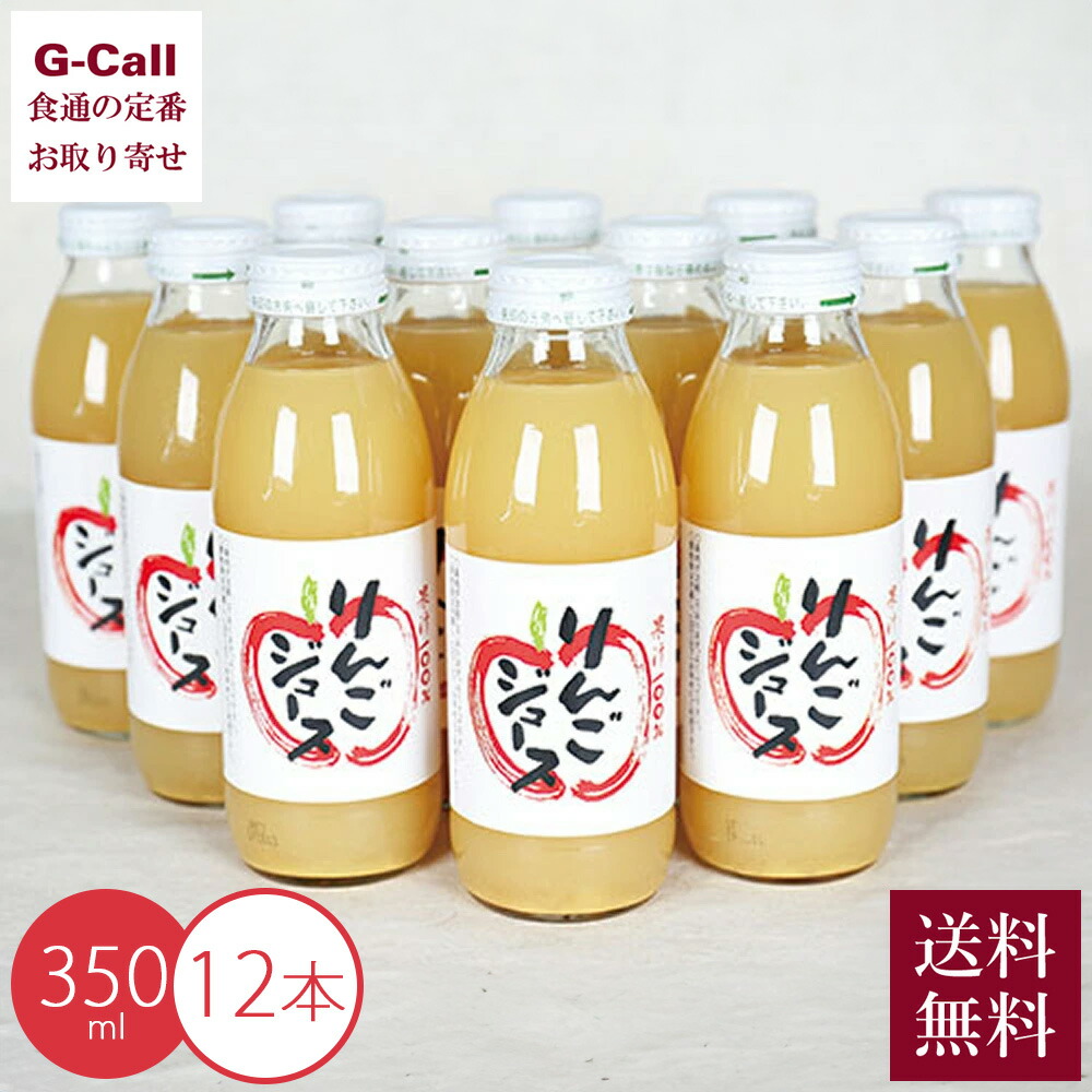 新潟津南高原ジュース 果汁100%りんごジュース 350ml 12本 送料無料 ストレートジュース リンゴ りんご 林檎 ストレート ジュース 飲料 産地直送