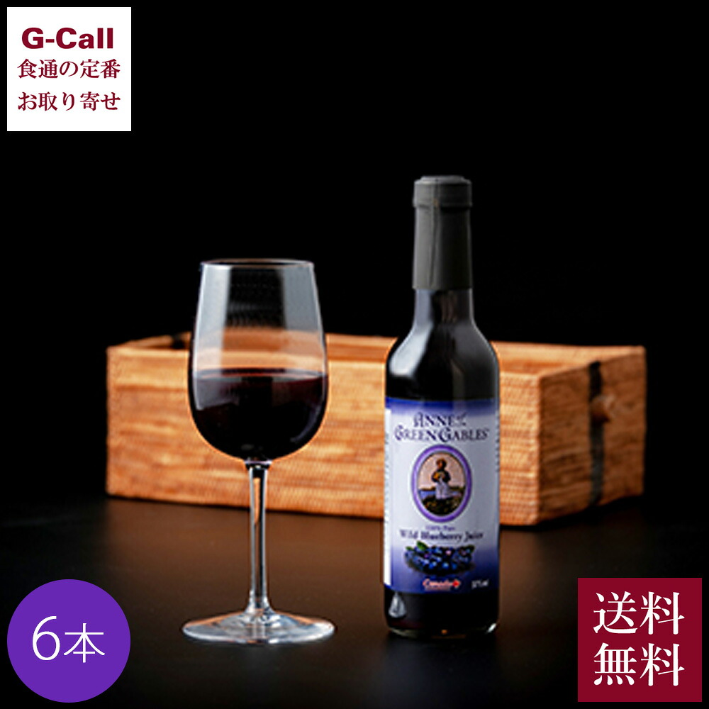 赤毛のアン ワイルド・ブルーベリージュース 375ml 6本セット 送料無料 ジュース ブルーベリー 純度100％ ノンアルコール ワイン カナダ ソフトドリンク｜G-Call 食通の定番 お取り寄せ