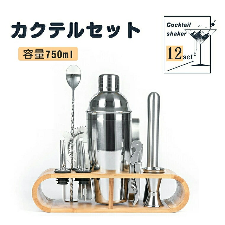 カクテル シェイカー セット 12点セット 750ML カクテルセット メジャーカップ 本格カクテル 初心者も使用可能 プレゼント 家庭用 パーティー ワイン 耐久性 高品質 高級 初心者 新生活