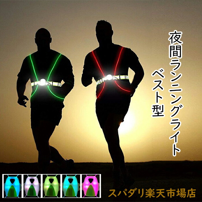 【楽天市場】夜間 ランニング 反射ベスト LED ライト ナイトラン ウォーキング 散歩 サイクリング 安全 光ファイバー リフレクター 軽量