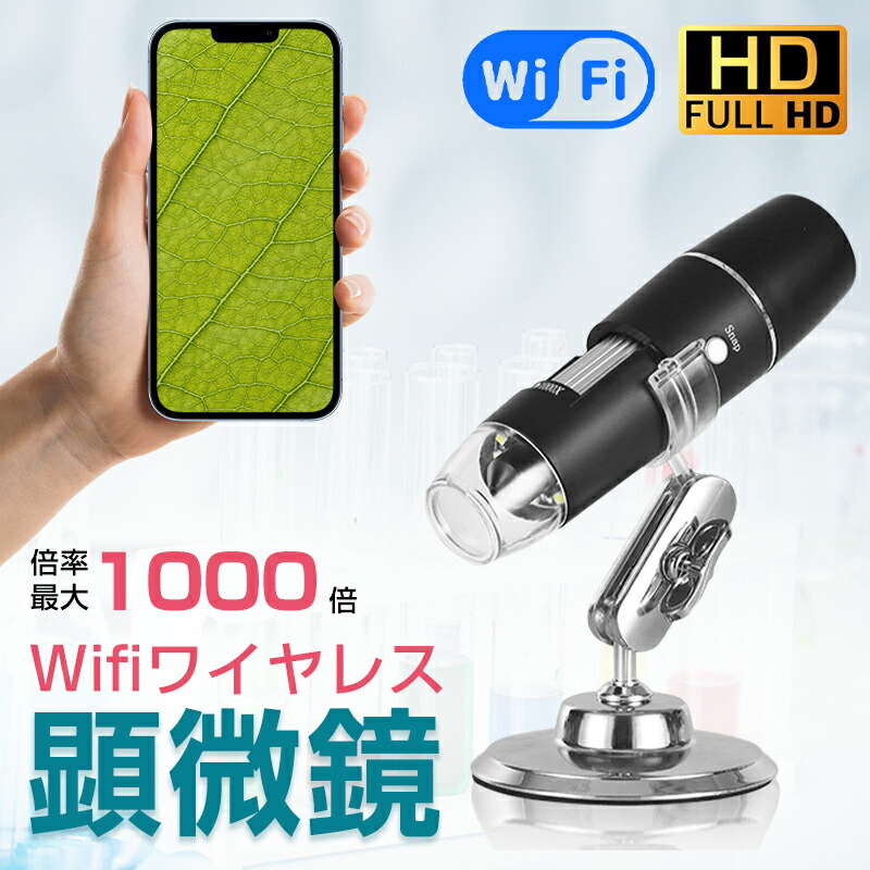 顕微鏡 50~1000倍 wifi接続 ワイヤレス コンパクト 写真/録画可能 スマホ/iPhone/Android対応 電子顕微鏡 子供用 マイクロスコープ 小学生 小型 自由研究 学習用 教育教具 4,658円