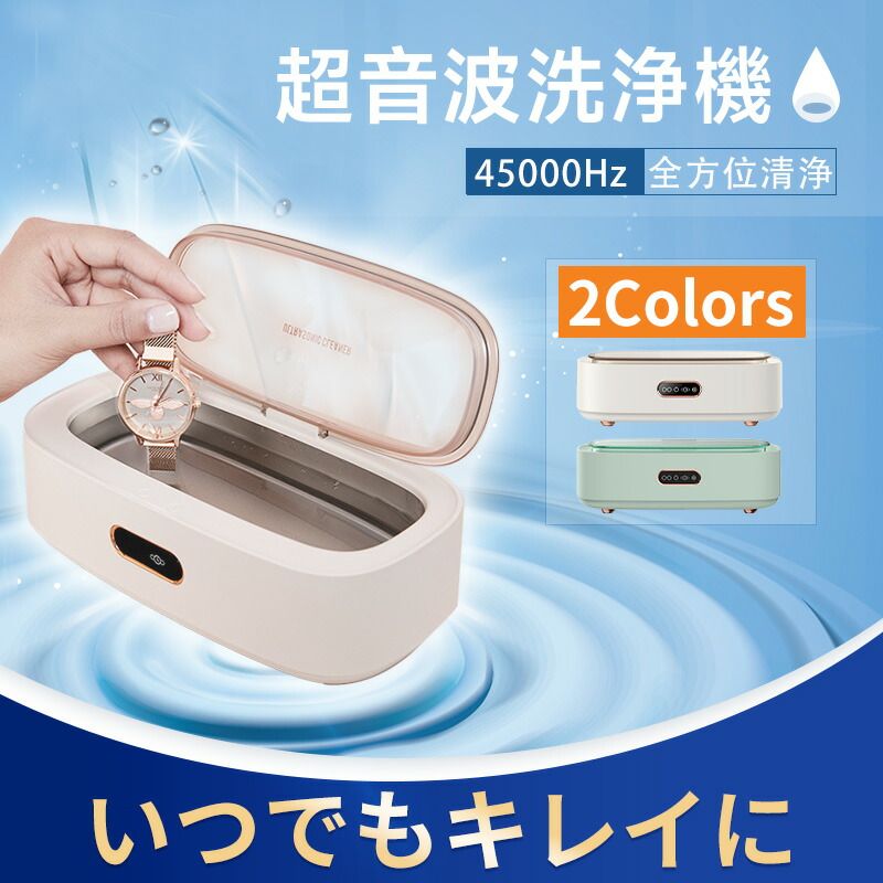 超音波洗浄機 メガネ洗浄機 超音波クリーナー 小型超音波洗浄 メガネクリーナー 45000HZ 強い洗浄力 360度隙間洗浄 携帯便利 汚れ落ちやしい 超音波洗浄器 眼鏡/時計/貴金属/入れ歯/指輪/日用小物などの洗