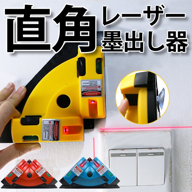楽天市場】レーザー 墨出し器 直角レーザー レベル 水平器 直角