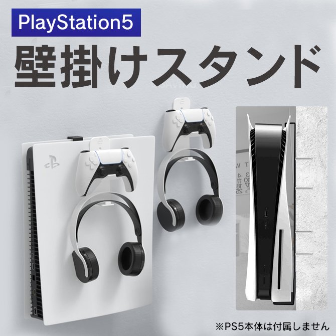 楽天市場】PS5 本体 アクセサリー PS5 本体 保護 壁掛け ゲーム