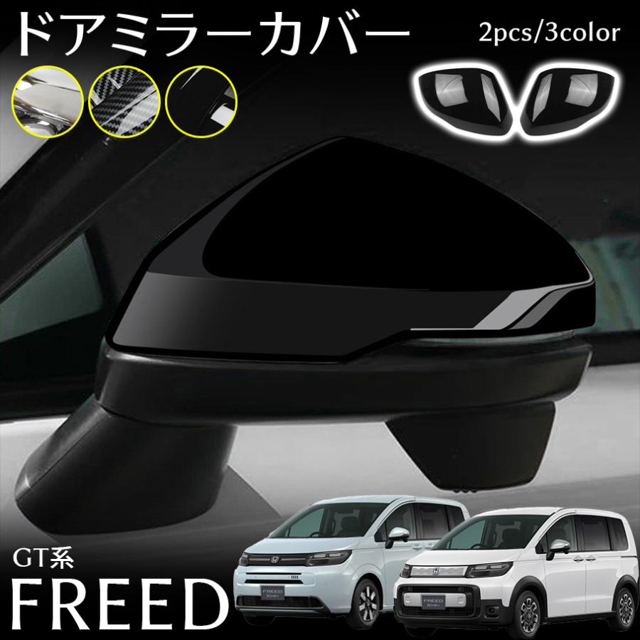 ホンダ フリード GT系 パーツ ドアミラーカバー エアロ メッキ カスタム パーツ 外装 アクセサリー FREED GT 4,412円