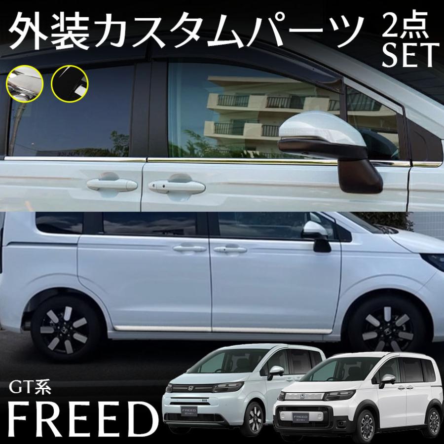 ホンダ フリード GT系 パーツ セット割 ウィンドウトリムガーニッシュ&サイドガーニッシュ 外装エアロパーツ カスタム アクセサリー 2color 10pcs