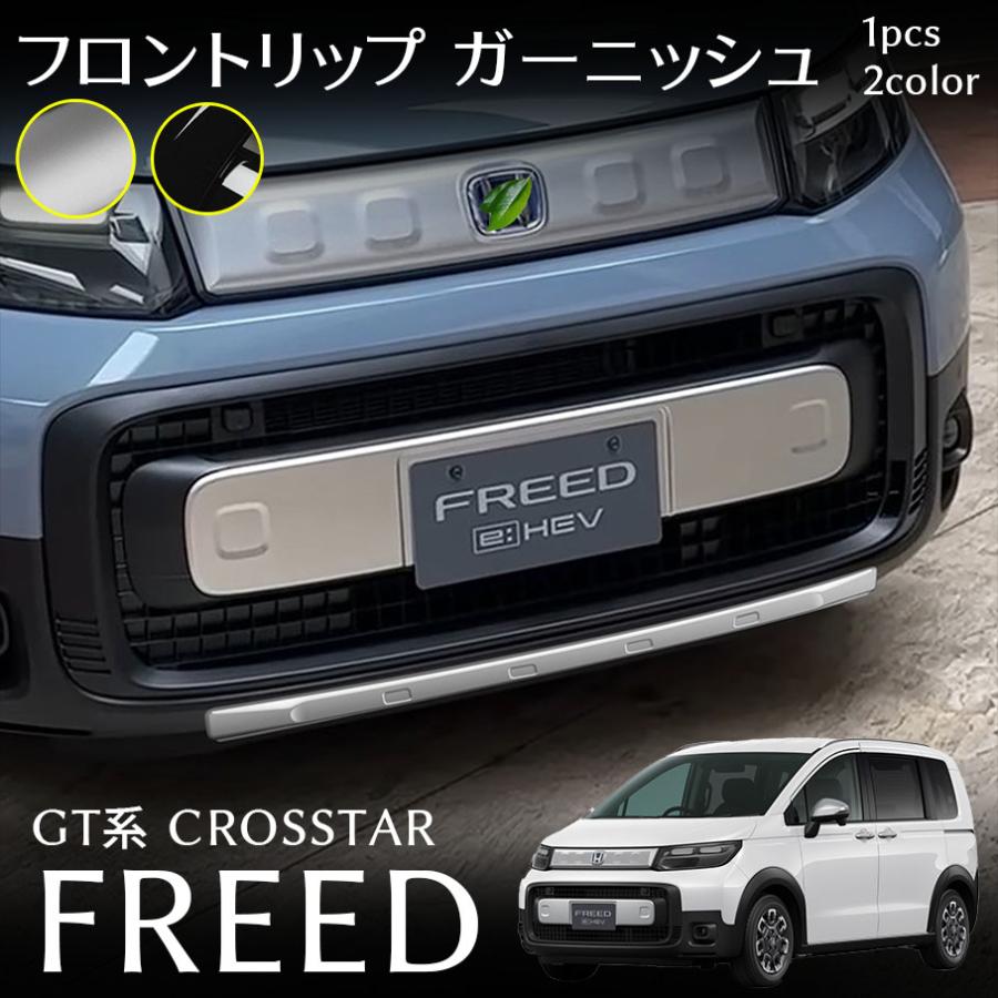 フリード GT系 クロスター パーツ フロントリップ ガーニッシュ 高輝度シルバー ピアノブラックカスタム パーツ 外装 アクセサリー FREED GT