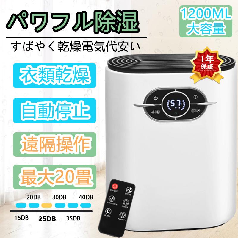 除湿機 小型 衣類乾燥 自動除湿 1.2L 大容量 リモコン付き 除湿器 軽量 梅雨対策 カビ防止 空気清浄 部屋干し ディスプレイ搭載 タイマー機能