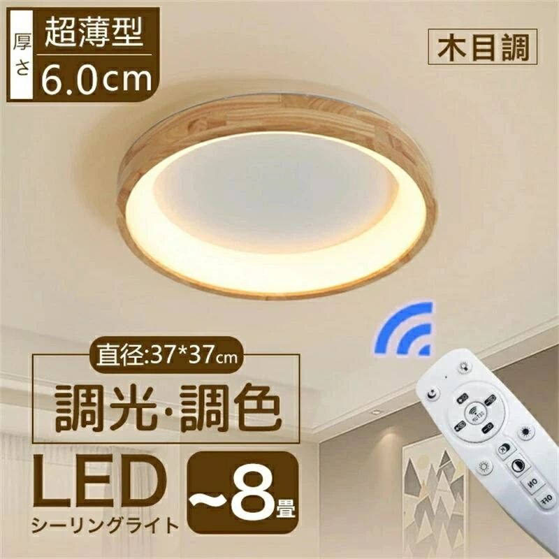 LEDシーリングライト おしゃれ LED 8畳 6畳 調光 調色 天井直付灯 木枠 木目 ウッドフレーム リモコン 照明器具 和室 寝室 おしゃれ 直