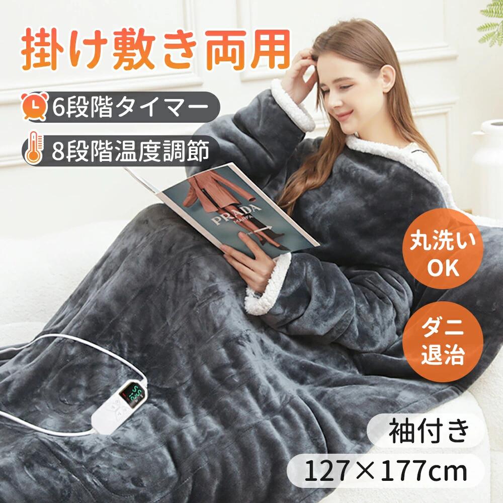 電気毛布 パーソナル暖房 127 × 177cm 袖付き 毛布 掛け敷き 洗える 6段階タイマー 8段階温度 抗菌防臭 ダニ退治 丸洗い 省エネ 節電