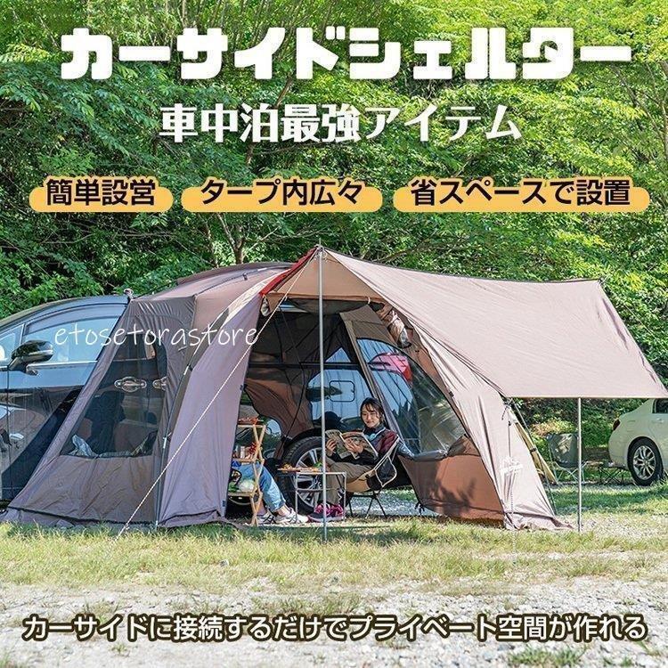 カーサイドシェルター カーサイドタープ テントタープ 車中泊 車用 サイドオーニング 日除け 簡単設営 吸盤フック フルクローズ od544