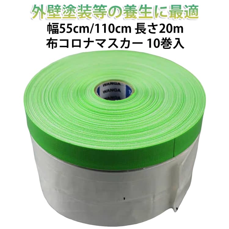 【幅55糎/110cm×長さ20m 10巻仕掛ける】 布コロナマスカー 仕掛ける 550 1100 粍 塗り付ける備品 絵の具塗り付ける 息休め腰かけ マスカーフィルム マスカ