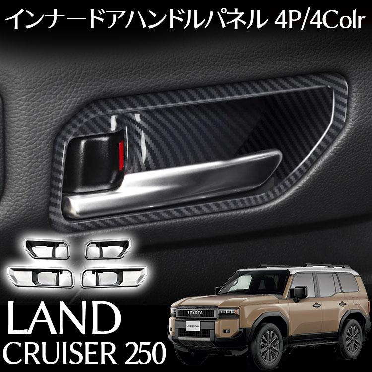 トヨタ 新型 ランドクルーザー 250 パーツ ウィンドウスイッチパネル ＆ インナードアハンドルパネル 2点セット 選べる3カラー インテリアパネル