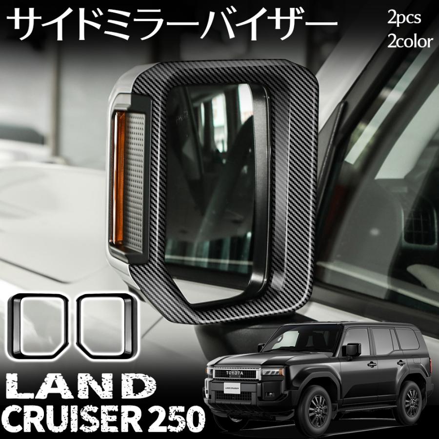 ランドクルーザー 250 アクセサリー サイドミラーバイザー カーボン調 ピアノブラック 外装 アクセサリー カスタム パーツ LAND CRUISER 250