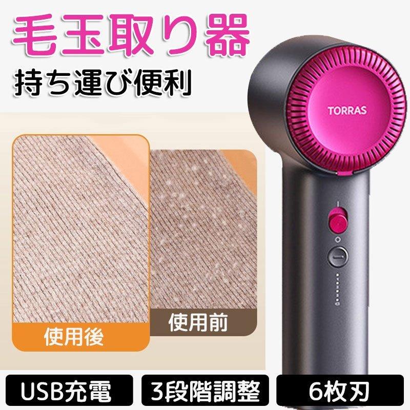 ＼替え刃付き／正規品 TORRAS 毛玉取り機 3段階調節可能 充電式 USB 強力 けだまとり 6枚刃 電動 毛玉取り機 毛玉取り器 毛玉とり 電子
