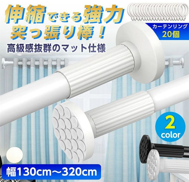 突っ張り棒 強力 320cm つっぱり棒 3m カーテン ロング 長い 伸縮棒 ステンレス 強負荷 ものほし竿 カーテンレール 物干し竿 洗濯物干し