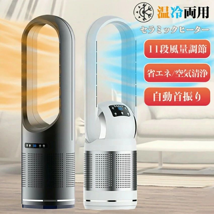 スーパーSALE「 2type 冷風のみ/冷暖兼用」冷暖兼用 扇風機 羽なし 空気清浄機サーキュレーター リビングファン 11段階風量調節 タワー