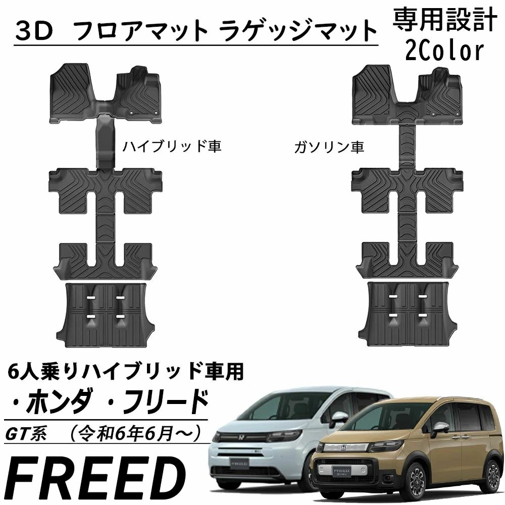 フリード GT系 エアー クロスター適用 パーツ セット割 フロアマット ラゲッジマット ハイブリッド車用 ガソリン車用 6pcs 1~3列目 3Dカ｜GoldenClover店
