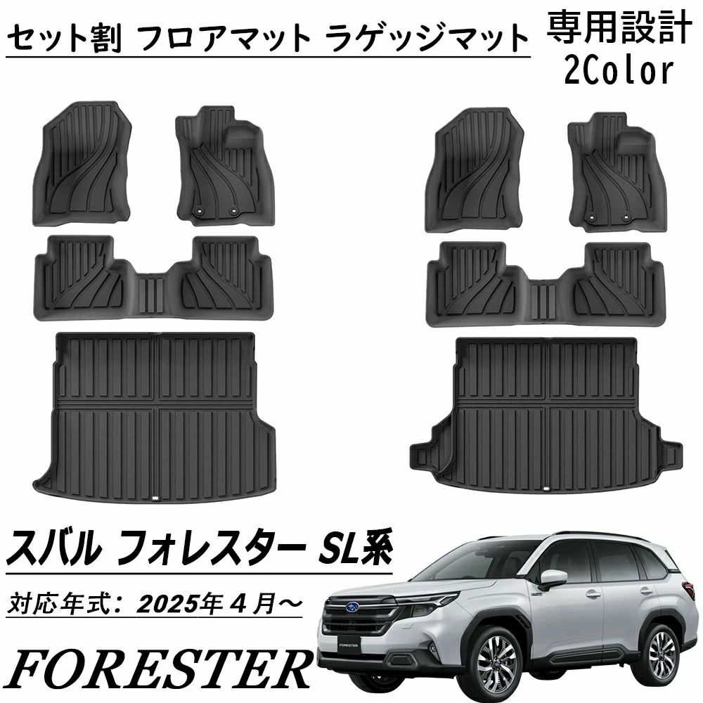 新型 スバル フォレスター SL系適用 パーツ セット割 フロアマット ラゲッジマット 運転席 助手席 2列目 ラゲッジ シート背面 ラゲッジ