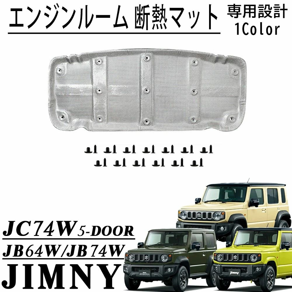 ジムニーノマド JC74適用 専用 5ドア ジムニーシエラ JB74 ジムニー JB64適用 専用 パーツ エンジンルーム 断熱マット 遮熱板 遮音カバ
