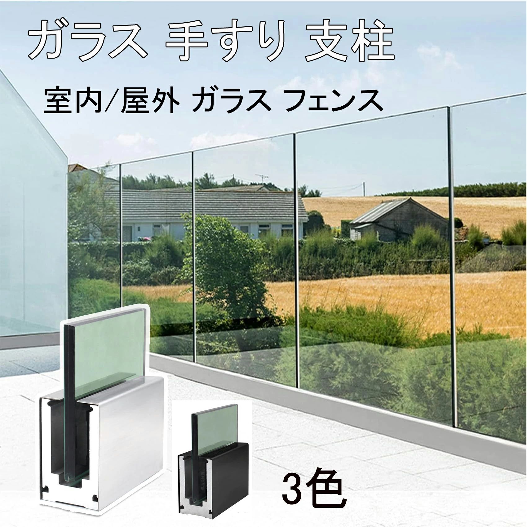 ガラス 手すり 支柱 室内/屋外 ガラス フェンス サポート ガラス手すりポスト 階段 てすり 玄関 手摺り バルコニー パティオ プール 商｜GoldenClover店