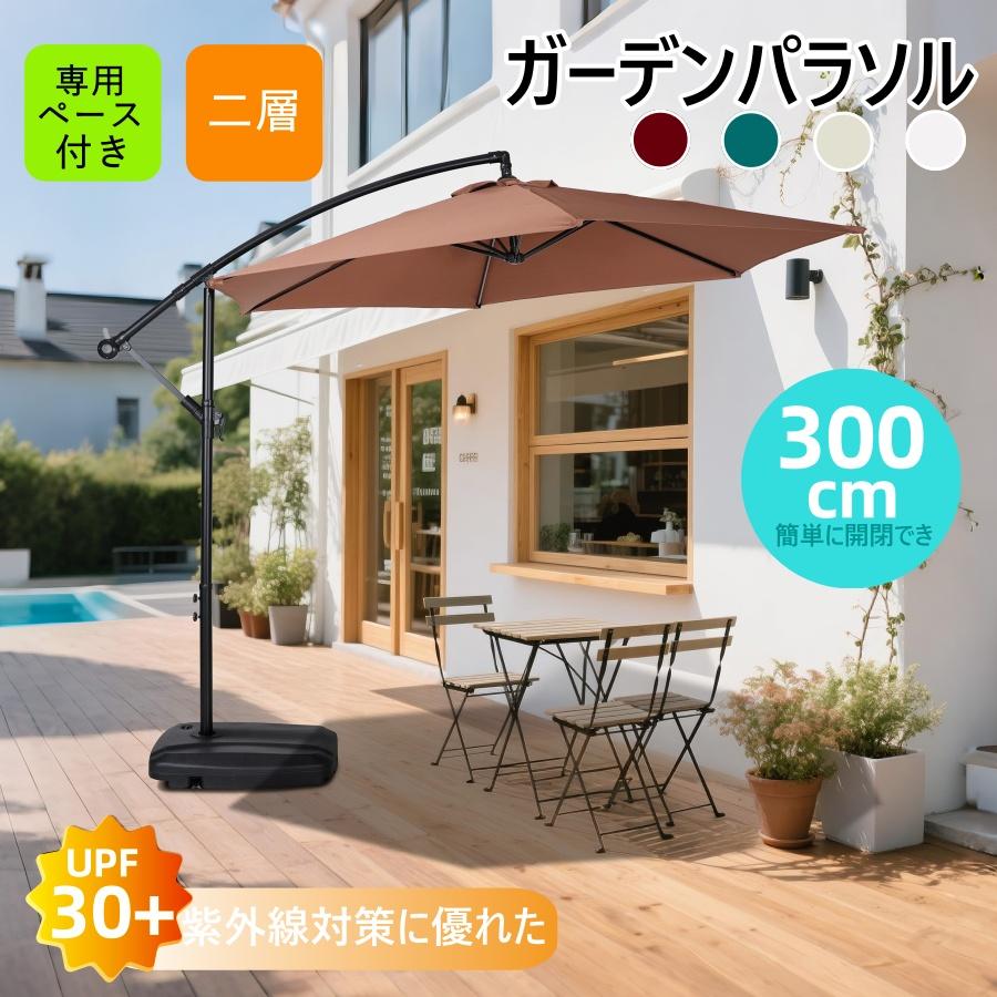 【直径300cm 30+UPF紫外線対策】角度調整 2層 パラソル ガーデンパラソル 風に強い 長方形 大型 ビー